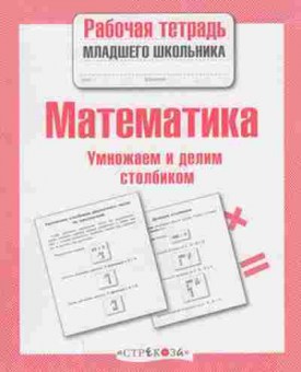 Книга Математика Умножаем и делим столбиком Знаменская Л., б-2729, Баград.рф